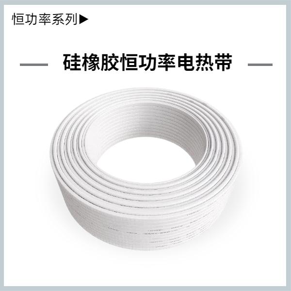 硅橡胶并联式恒功率电热带