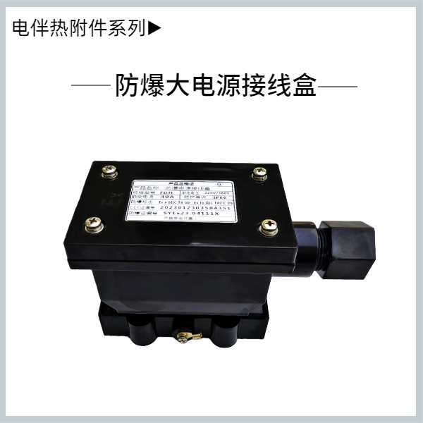 防爆大电源接线盒