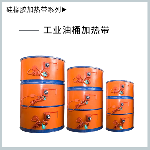 硅橡胶油桶加热带