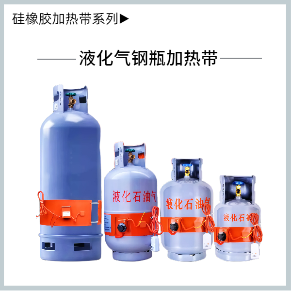 液化气钢瓶加热带