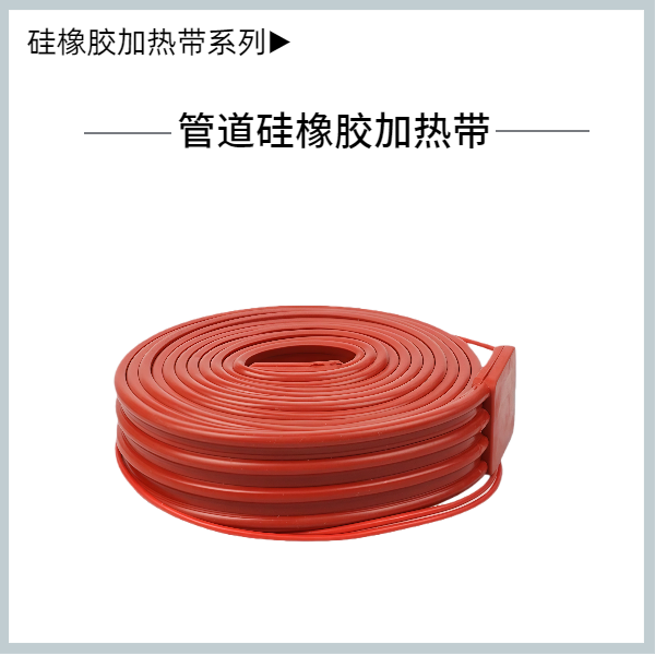 硅橡胶管道加热带