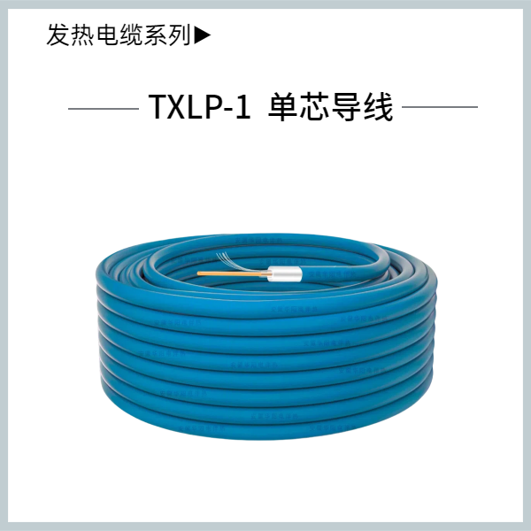单导发热电缆