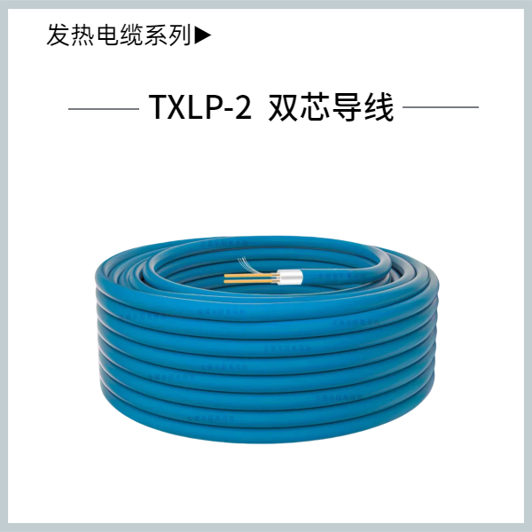 双导发热电缆